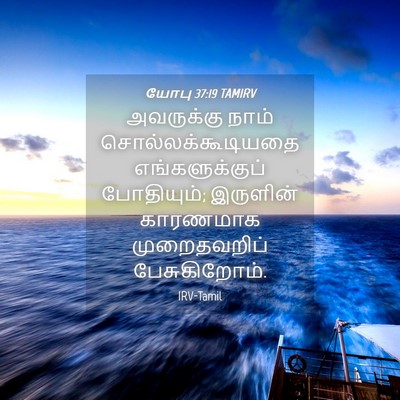 Picture 04 - யோபு 37:19 TAMIRV - அவருக்கு நாம் - Bible Verse Picture