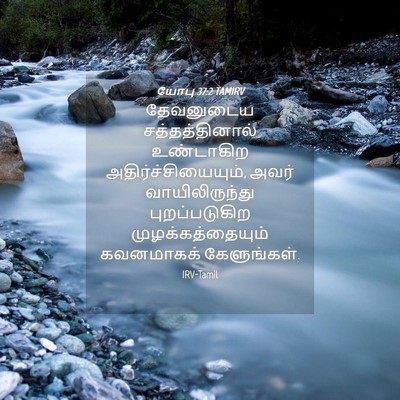 Picture 04 - யோபு 37:2 TAMIRV - தேவனுடைய - Bible Verse Picture