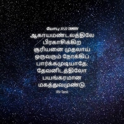 Picture 04 - யோபு 37:22 TAMIRV - ஆகாயமண்டலத்திலே - Bible Verse Picture