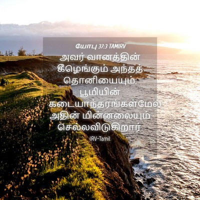 Picture 04 - யோபு 37:3 TAMIRV - அவர் வானத்தின் - Bible Verse Picture
