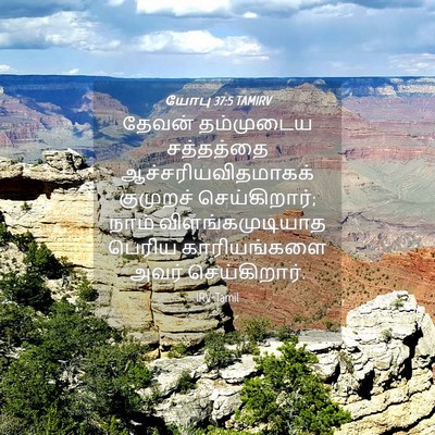 Picture 04 - யோபு 37:5 TAMIRV - தேவன் தம்முடைய - Bible Verse Picture