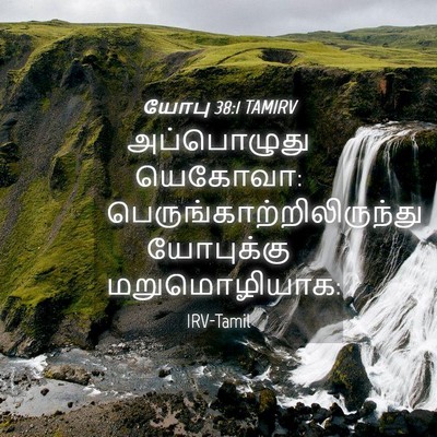 Picture 04 - யோபு 38:1 TAMIRV - அப்பொழுது யெகோவா: - Bible Verse Picture