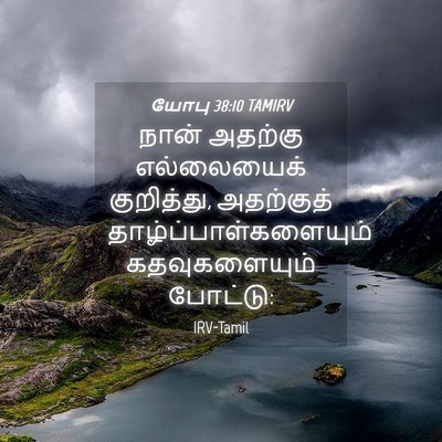 Picture 04 - யோபு 38:10 TAMIRV - நான் அதற்கு - Bible Verse Picture