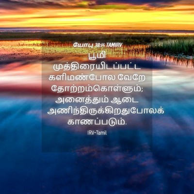 Picture 04 - யோபு 38:14 TAMIRV - பூமி - Bible Verse Picture