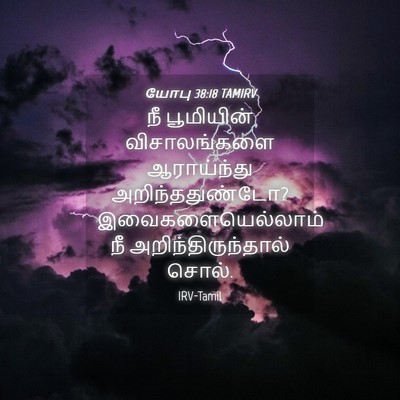Picture 04 - யோபு 38:18 TAMIRV - நீ பூமியின் - Bible Verse Picture
