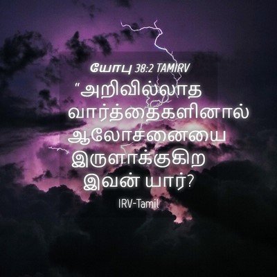 Picture 04 - யோபு 38:2 TAMIRV - “அறிவில்லாத - Bible Verse Picture