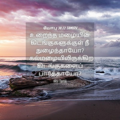 Picture 04 - யோபு 38:22 TAMIRV - உறைந்த மழையின் - Bible Verse Picture