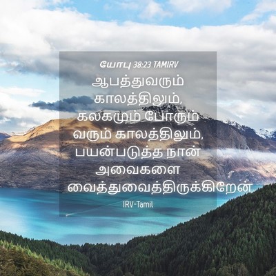 Picture 04 - யோபு 38:23 TAMIRV - ஆபத்துவரும் - Bible Verse Picture