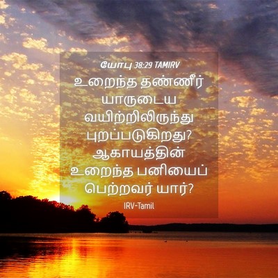 Picture 04 - யோபு 38:29 TAMIRV - உறைந்த தண்ணீர் - Bible Verse Picture