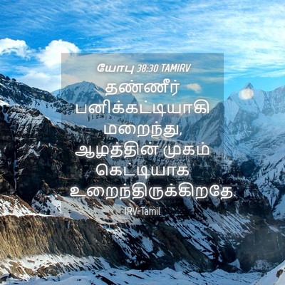 Picture 04 - யோபு 38:30 TAMIRV - தண்ணீர் - Bible Verse Picture