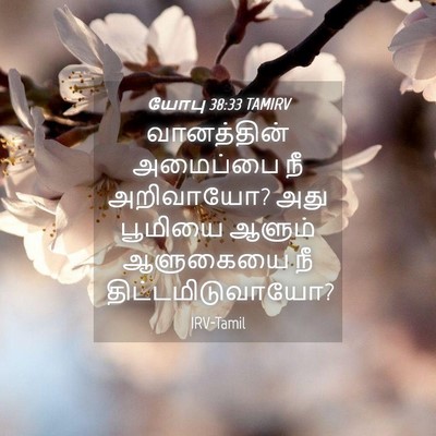 Picture 04 - யோபு 38:33 TAMIRV - வானத்தின் அமைப்பை - Bible Verse Picture