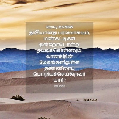 Picture 04 - யோபு 38:38 TAMIRV - தூசியானது - Bible Verse Picture
