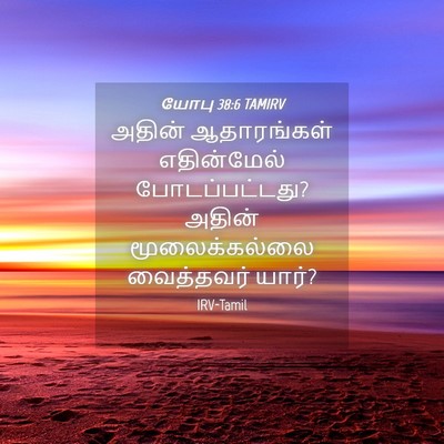 Picture 04 - யோபு 38:6 TAMIRV - அதின் ஆதாரங்கள் - Bible Verse Picture