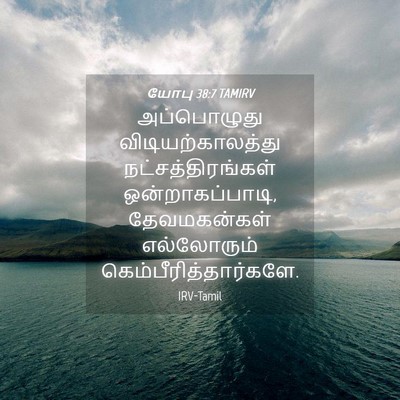 Picture 04 - யோபு 38:7 TAMIRV - அப்பொழுது - Bible Verse Picture