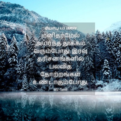 Picture 04 - யோபு 4:13 TAMIRV - மனிதர்மேல் - Bible Verse Picture