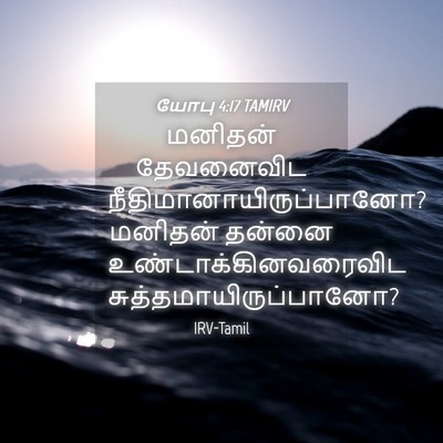 Picture 04 - யோபு 4:17 TAMIRV - மனிதன் தேவனைவிட - Bible Verse Picture