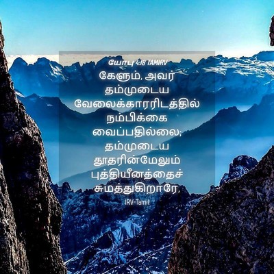 Picture 04 - யோபு 4:18 TAMIRV - கேளும், அவர் - Bible Verse Picture