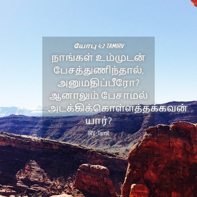 Picture 04 - யோபு 4:2 TAMIRV - நாங்கள் உம்முடன் - Bible Verse Picture