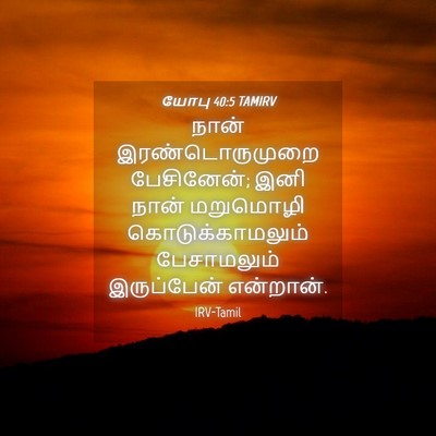 Picture 04 - யோபு 40:5 TAMIRV - நான் இரண்டொருமுறை - Bible Verse Picture