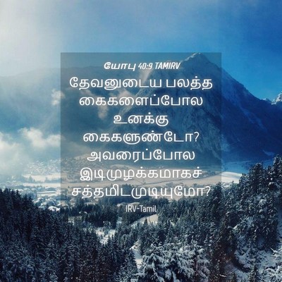 Picture 04 - யோபு 40:9 TAMIRV - தேவனுடைய பலத்த - Bible Verse Picture