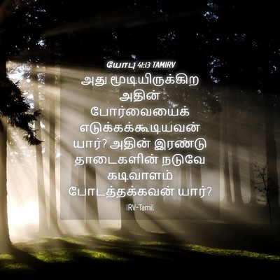 Picture 04 - யோபு 41:13 TAMIRV - அது மூடியிருக்கிற - Bible Verse Picture