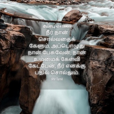 Picture 04 - யோபு 42:4 TAMIRV - நீர் நான் - Bible Verse Picture