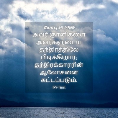 Picture 04 - யோபு 5:13 TAMIRV - அவர் ஞானிகளை - Bible Verse Picture