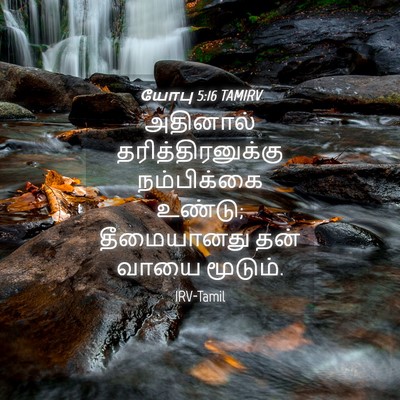 Picture 04 - யோபு 5:16 TAMIRV - அதினால் - Bible Verse Picture