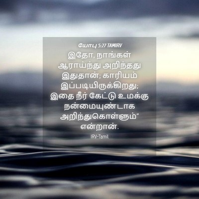 Picture 04 - யோபு 5:27 TAMIRV - இதோ, நாங்கள் - Bible Verse Picture