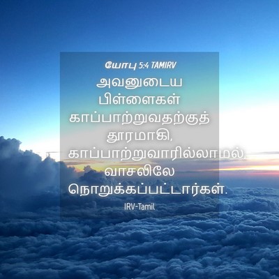Picture 04 - யோபு 5:4 TAMIRV - அவனுடைய பிள்ளைகள் - Bible Verse Picture