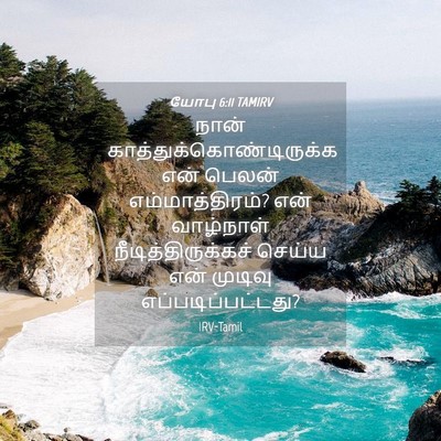 Picture 04 - யோபு 6:11 TAMIRV - நான் - Bible Verse Picture