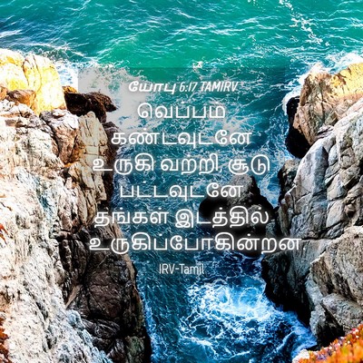 Picture 04 - யோபு 6:17 TAMIRV - வெப்பம் கண்டவுடனே - Bible Verse Picture