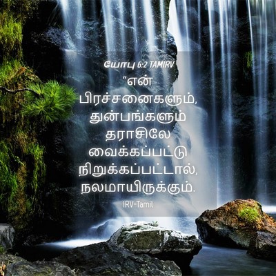 Picture 04 - யோபு 6:2 TAMIRV - “என் - Bible Verse Picture