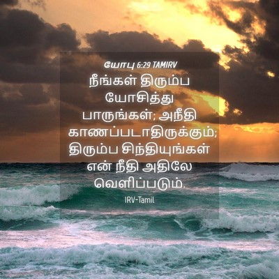 Picture 04 - யோபு 6:29 TAMIRV - நீங்கள் திரும்ப - Bible Verse Picture