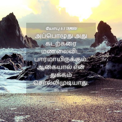 Picture 04 - யோபு 6:3 TAMIRV - அப்பொழுது அது - Bible Verse Picture