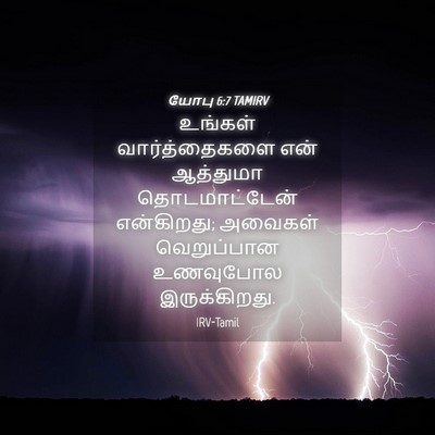 Picture 04 - யோபு 6:7 TAMIRV - உங்கள் - Bible Verse Picture