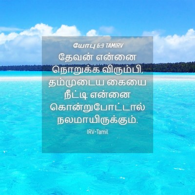Picture 04 - யோபு 6:9 TAMIRV - தேவன் என்னை - Bible Verse Picture