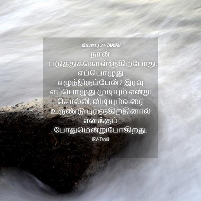 Picture 04 - யோபு 7:4 TAMIRV - நான் - Bible Verse Picture