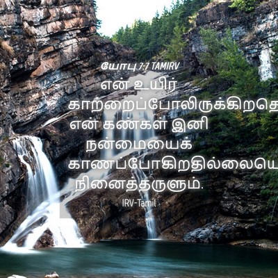 Picture 04 - யோபு 7:7 TAMIRV - என் உயிர் - Bible Verse Picture
