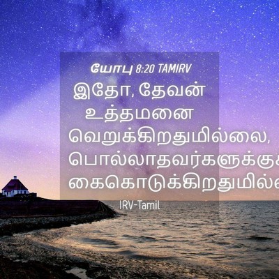 Picture 04 - யோபு 8:20 TAMIRV - இதோ, தேவன் உத்தமனை - Bible Verse Picture