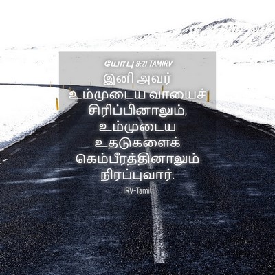 Picture 04 - யோபு 8:21 TAMIRV - இனி அவர் உம்முடைய - Bible Verse Picture