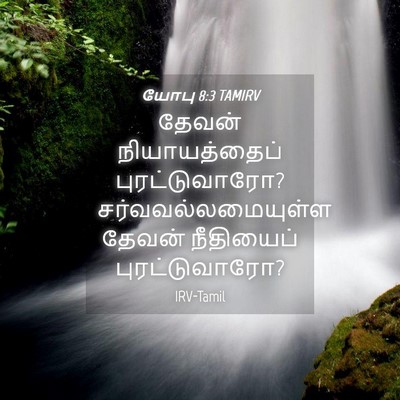 Picture 04 - யோபு 8:3 TAMIRV - தேவன் நியாயத்தைப் - Bible Verse Picture
