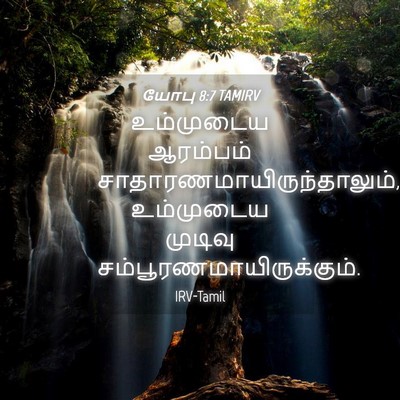 Picture 04 - யோபு 8:7 TAMIRV - உம்முடைய ஆரம்பம் - Bible Verse Picture