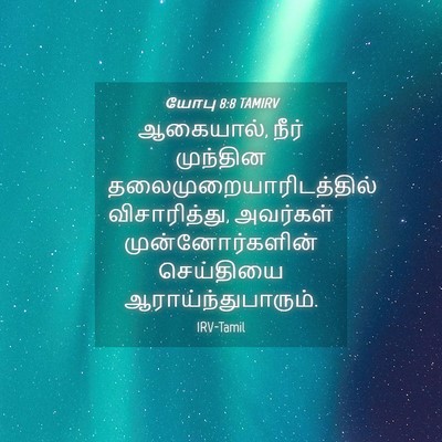 Picture 04 - யோபு 8:8 TAMIRV - ஆகையால், நீர் - Bible Verse Picture