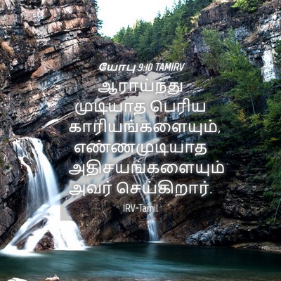 Picture 04 - யோபு 9:10 TAMIRV - ஆராய்ந்து முடியாத - Bible Verse Picture