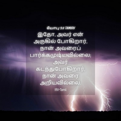 Picture 04 - யோபு 9:11 TAMIRV - இதோ, அவர் என் - Bible Verse Picture