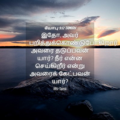 Picture 04 - யோபு 9:12 TAMIRV - இதோ, அவர் - Bible Verse Picture