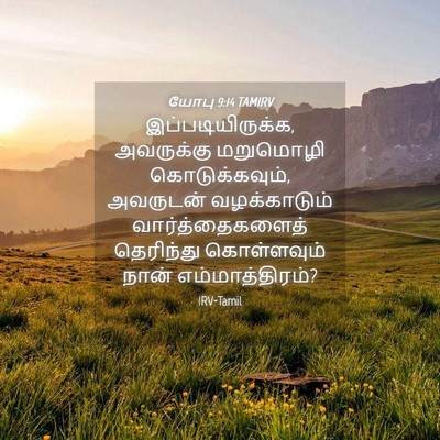 Picture 04 - யோபு 9:14 TAMIRV - இப்படியிருக்க, - Bible Verse Picture