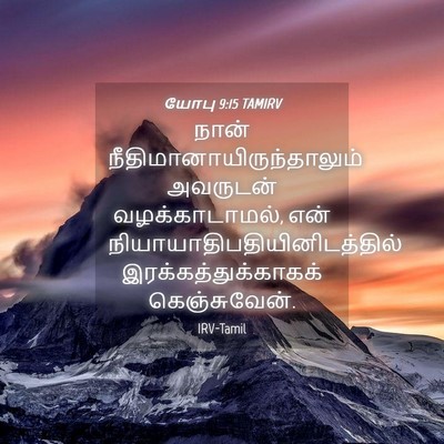Picture 04 - யோபு 9:15 TAMIRV - நான் - Bible Verse Picture