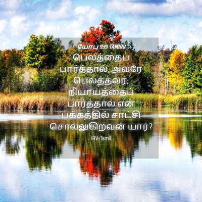Picture 04 - யோபு 9:19 TAMIRV - பெலத்தைப் - Bible Verse Picture